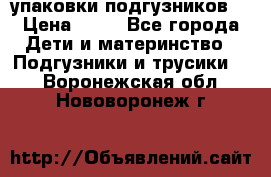 4 упаковки подгузников  › Цена ­ 10 - Все города Дети и материнство » Подгузники и трусики   . Воронежская обл.,Нововоронеж г.